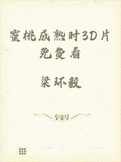 蜜桃成熟时3D片免费看