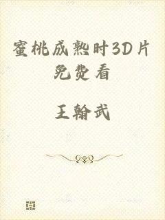 蜜桃成熟时3D片免费看
