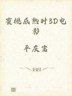 蜜桃成熟时3D电影