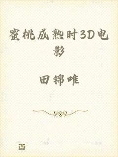 蜜桃成熟时3D电影