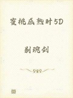 蜜桃成熟时5D