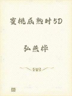 蜜桃成熟时5D