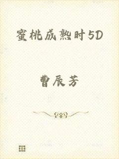 蜜桃成熟时5D