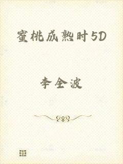 蜜桃成熟时5D