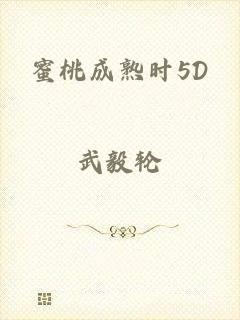 蜜桃成熟时5D