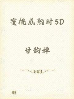 蜜桃成熟时5D