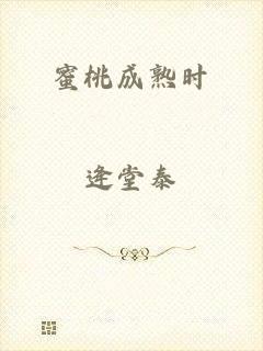 蜜桃成熟时