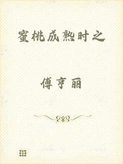 蜜桃成熟时之
