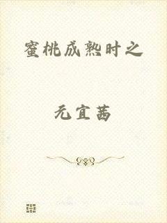 蜜桃成熟时之