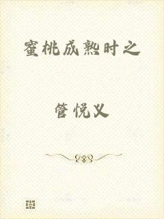 蜜桃成熟时之