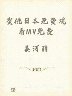 蜜桃日本免费观看MV免费