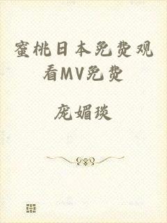蜜桃日本免费观看MV免费