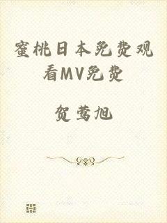 蜜桃日本免费观看MV免费