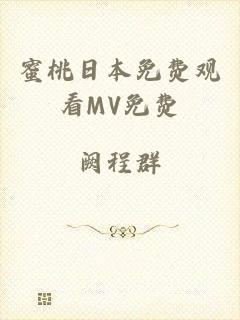 蜜桃日本免费观看MV免费