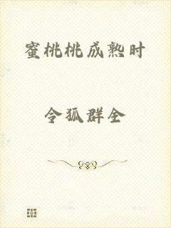 蜜桃桃成熟时