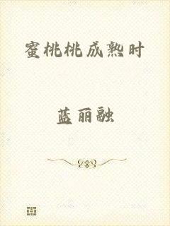 蜜桃桃成熟时