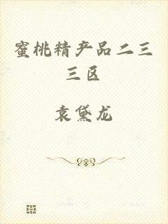 蜜桃精产品二三三区