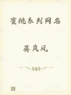 蜜桃系列网名