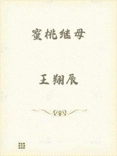 蜜桃继母