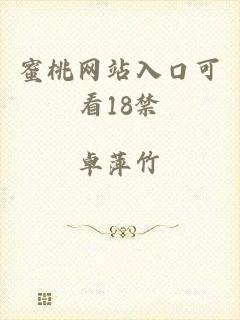 蜜桃网站入口可看18禁
