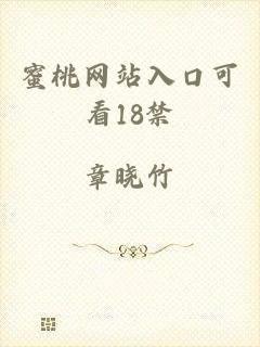 蜜桃网站入口可看18禁