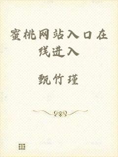 蜜桃网站入口在线进入