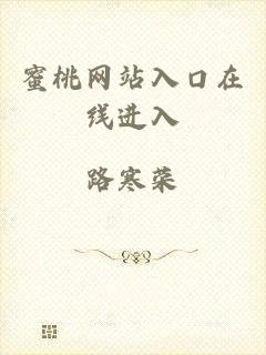 蜜桃网站入口在线进入
