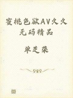 蜜桃色欲AV久久无码精品