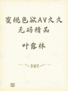 蜜桃色欲AV久久无码精品