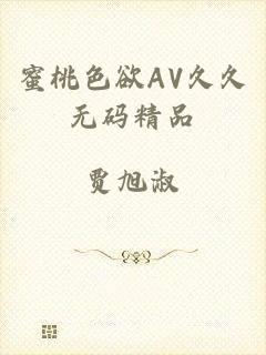 蜜桃色欲AV久久无码精品