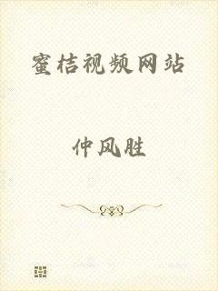 蜜桔视频网站