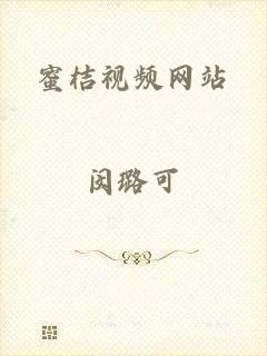 蜜桔视频网站