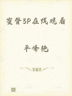 蜜臀3P在线观看