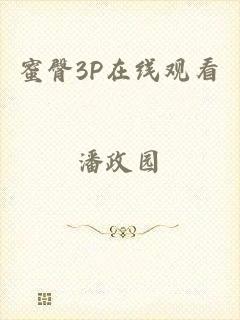 蜜臀3P在线观看
