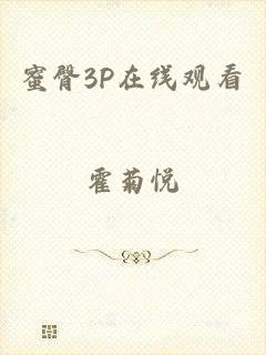 蜜臀3P在线观看