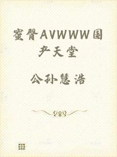 蜜臀AVWWW国产天堂