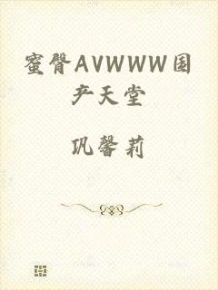 蜜臀AVWWW国产天堂