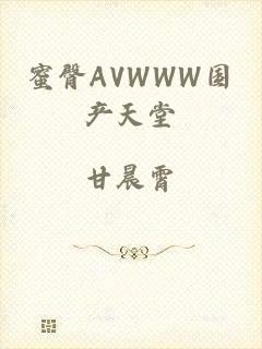 蜜臀AVWWW国产天堂