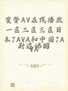 蜜臀AV在线播放一区二区三区日本JAVA和中国JAVA