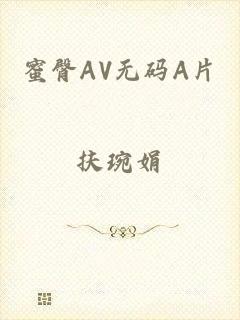 蜜臀AV无码A片