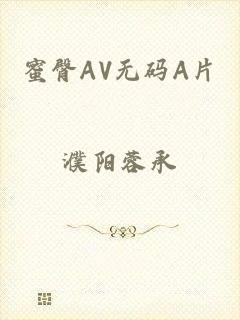蜜臀AV无码A片