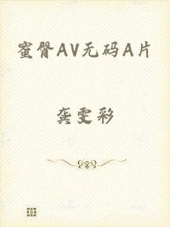蜜臀AV无码A片