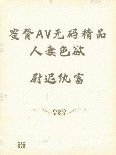 蜜臀AV无码精品人妻色欲