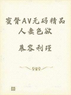 蜜臀AV无码精品人妻色欲