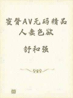 蜜臀AV无码精品人妻色欲