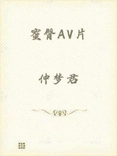 蜜臀AV片