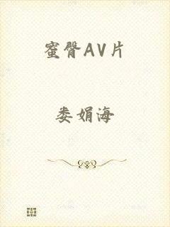 蜜臀AV片