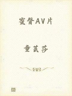 蜜臀AV片
