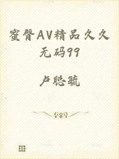 蜜臀AV精品久久无码99