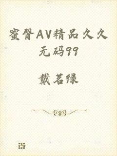 蜜臀AV精品久久无码99
